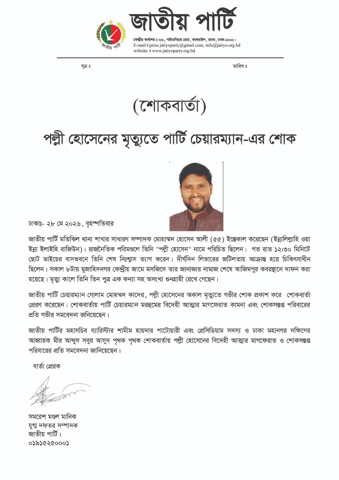 পল্লী হোসেনের মৃত্যুতে পার্টি চেয়ারম্যান-এর শোক