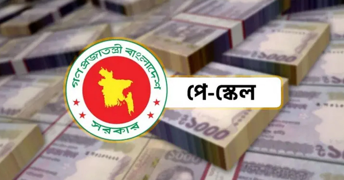 পে-স্কেলের গেজেট জুলাইয়ে হচ্ছে না, চূড়ান্ত সময় নির্ধারণ