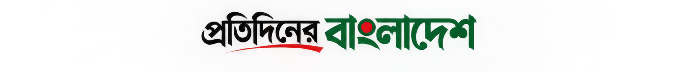 প্রতিদিনের বাংলাদেশ